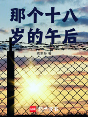 那个十八岁的午后在线阅读