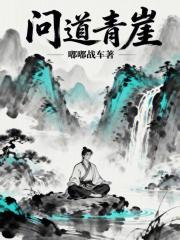 问道青崖