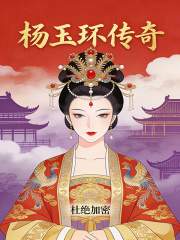 杨玉环传奇在线阅读
