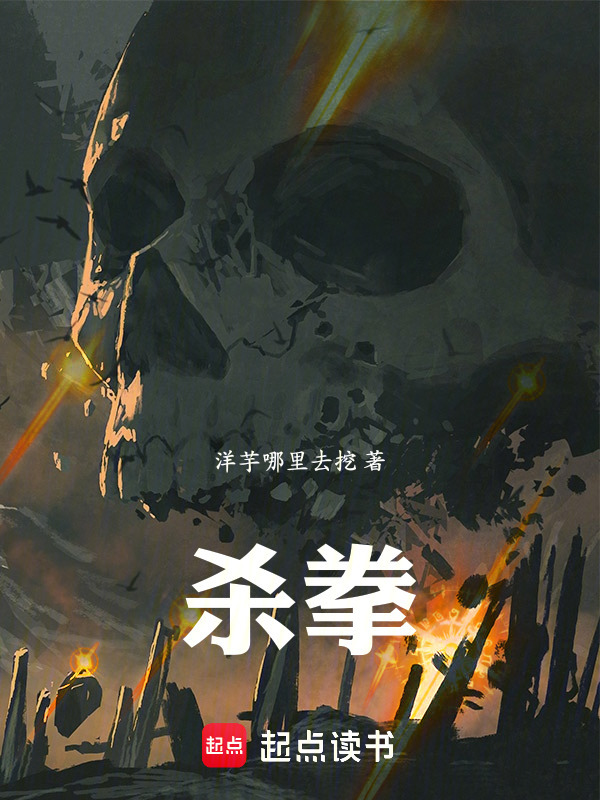 杀拳！在线阅读