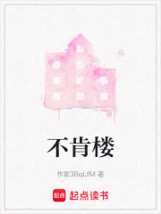 不肯楼在线阅读