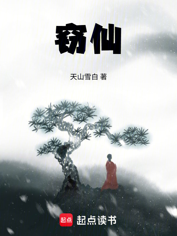 窃仙！在线阅读
