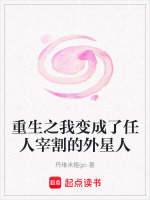 重生之我变成了任人宰割的外星人最新章节在线阅读