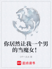 你居然让我一个男的当魔女！在线阅读