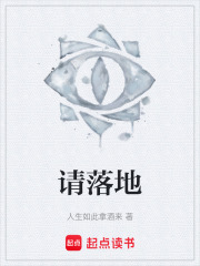 请落地在线阅读