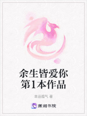 余生皆爱你第1本作品在线阅读
