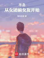 半岛：从女团前女友开始封面