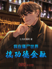我在僵尸世界搞功德金融在线阅读