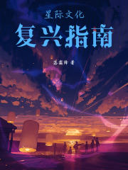 星际文化复兴指南在线阅读