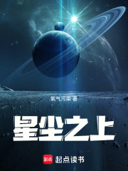 星尘之上在线阅读