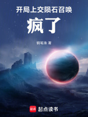 开局上交陨石召唤，疯了在线阅读