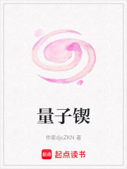 量子锲在线阅读