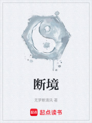 断境在线阅读