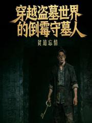 穿越盗墓世界的倒霉守墓人