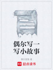 偶尔写一写小故事在线阅读