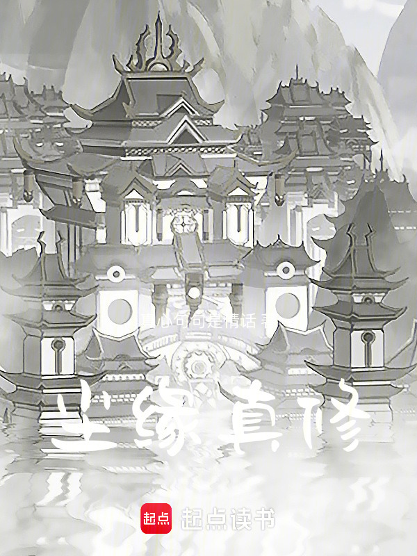 尘缘真修在线阅读