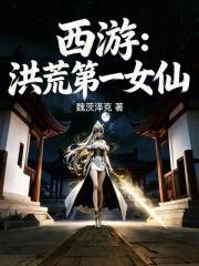 西游：洪荒第一女仙