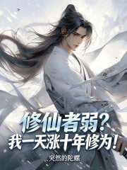 转职修仙者，一天涨十年修为！