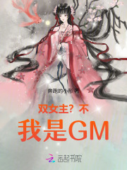 双女主？不，我是GM
