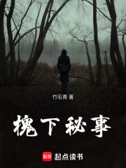 槐下秘事在线阅读