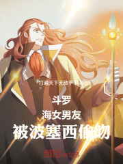 斗罗：海女男友，被波塞西偷吻