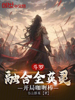 斗罗：融合全英灵，开局咖喱棒封面