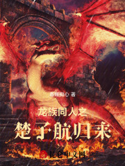 龙族同人