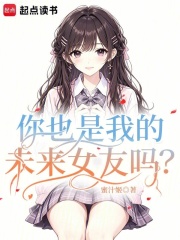 你也是我的未来女友吗？