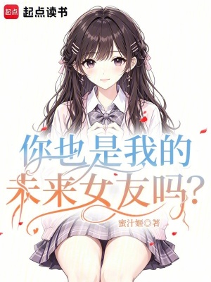 Nễ Dã Thị Ngã Đích Vị Lai Nữ Hữu Ma?