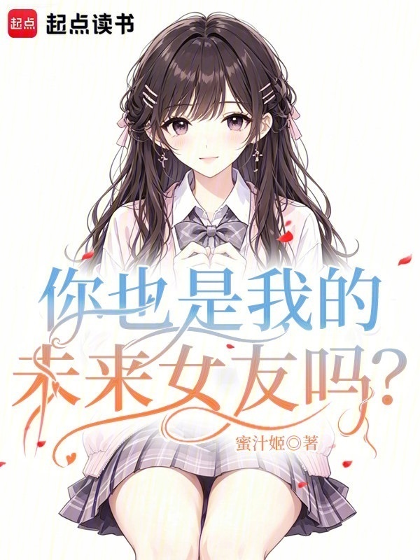 《你也是我的未来女友吗？》封面