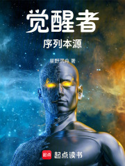 觉醒者：序列本源