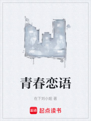 青春恋语在线阅读