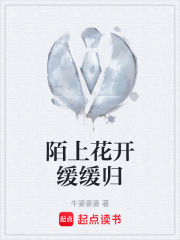 陌上花开缓缓归在线阅读