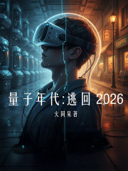量子年代：逃回2026