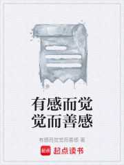有感而觉觉而善感在线阅读
