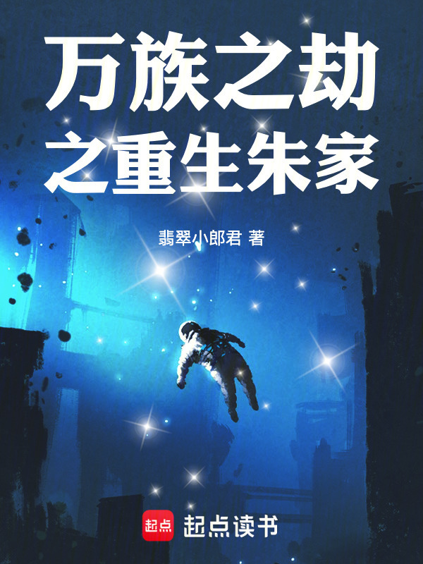 万族之劫之重生朱家(翡翠小郎君)小说在线阅读-首发起点中文网