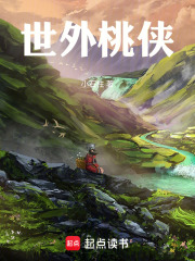 世外桃侠在线阅读