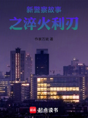 新警察故事之淬火利刃在线阅读
