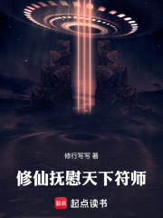 修仙：抚慰天下符师在线阅读