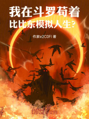 我在斗罗苟着，比比东模拟人生？
