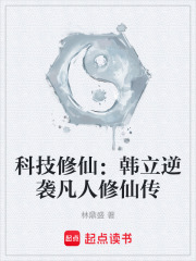 科技修仙：韩立逆袭凡人修仙传