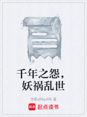 千年之怨，妖祸乱世在线阅读