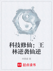 科技修仙：王林逆袭仙逆