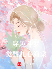 穿越斗罗觉醒九心海棠在线阅读