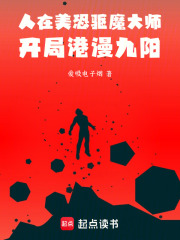 人在美恐驱魔大师，开局港漫九阳