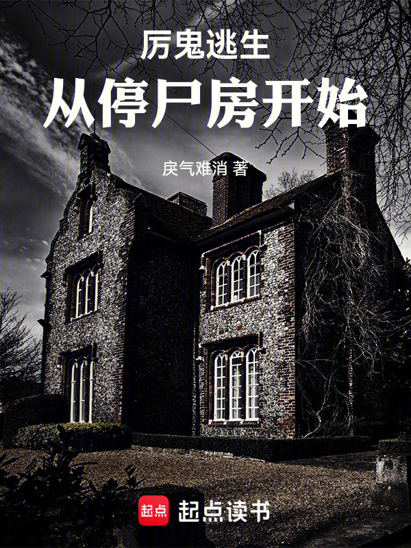 厉鬼逃生：从停尸房开始在线阅读