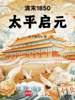 清末1850：太平启元封面