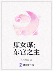 庶女谋：东宫之主在线阅读