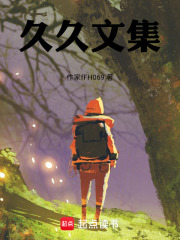 久久文集在线阅读