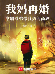 我妈再婚，学霸继弟带我勇闯商界在线阅读